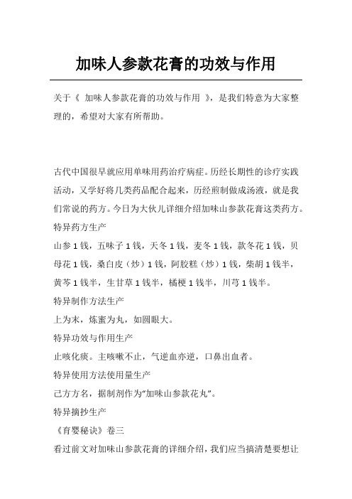 加味人参款花膏的功效与作用