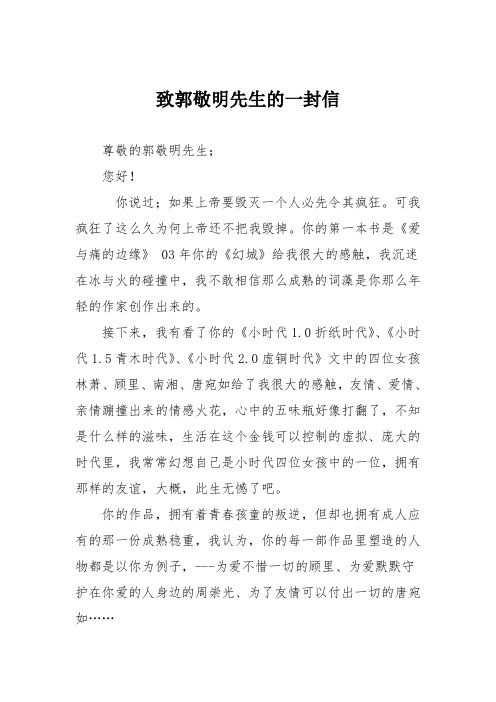 初中记叙文作文：致郭敬明先生的一封信