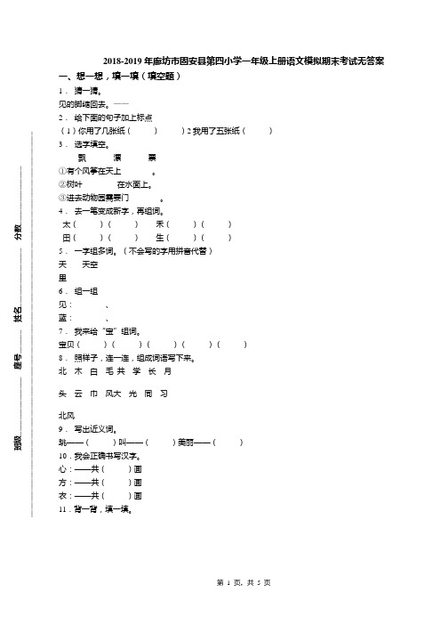 2018-2019年廊坊市固安县第四小学一年级上册语文模拟期末考试无答案