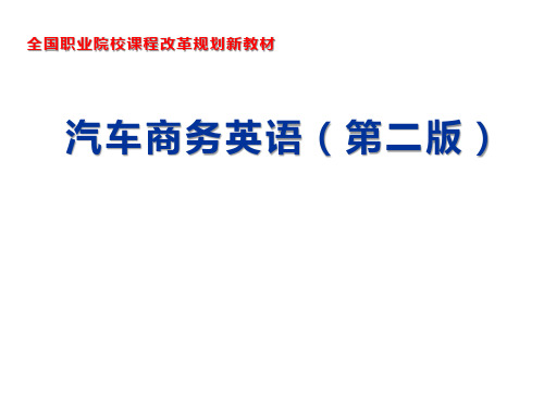 汽车商务英语Module 2