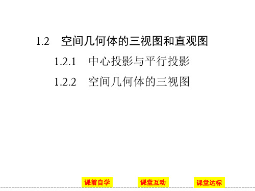 中心投影与平行投影 空间几何体的三视图 课件