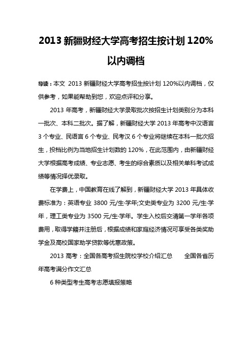 2013新疆财经大学高考招生按计划120%以内调档