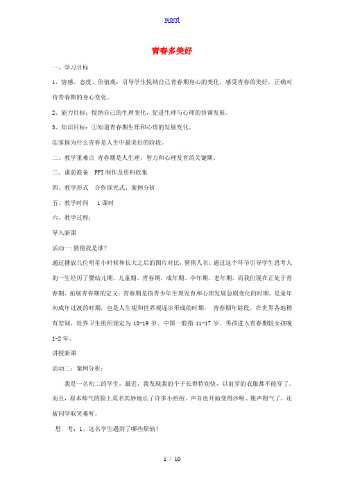 八年级道德与法治上册 第一单元 步入青春年华 第2课 感受青春律动 第1框 青春多美好教案 北师大版