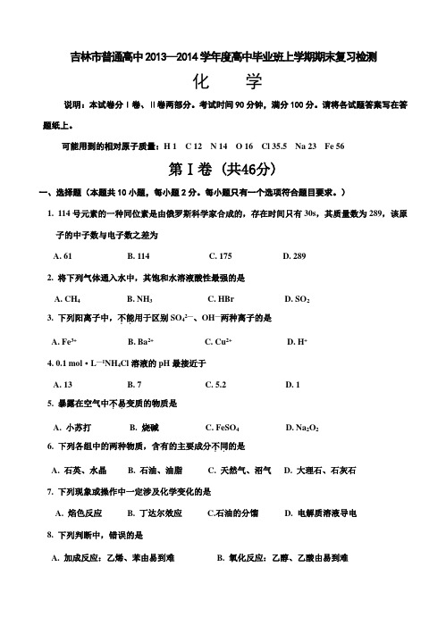 吉林省吉林市普通高中2014届高三上学期期末复习检测(一模)化学试题(含答案)