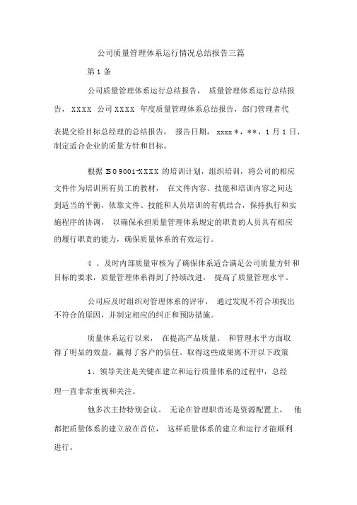 公司质量管理体系运行情况总结报告三篇