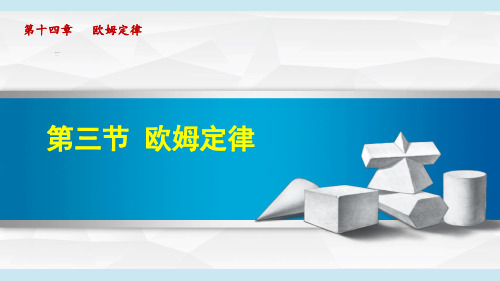 苏科版九年级物理上册《欧姆定律》课件