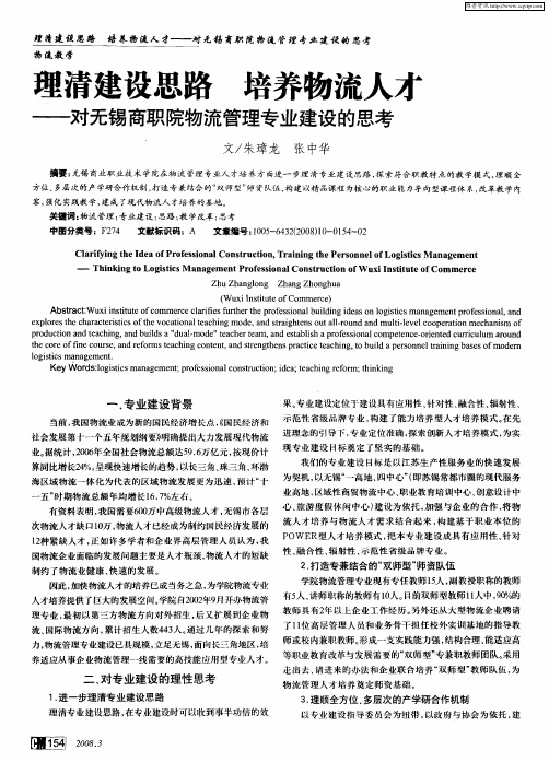理清建设思路培养物流人才——对无锡商职院物流管理专业建设的思考