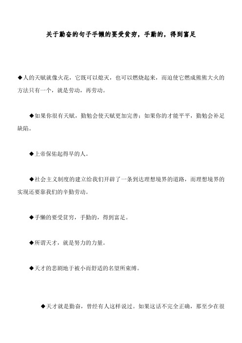 关于勤奋的句子 手懒的要受贫穷,手勤的,得到富足