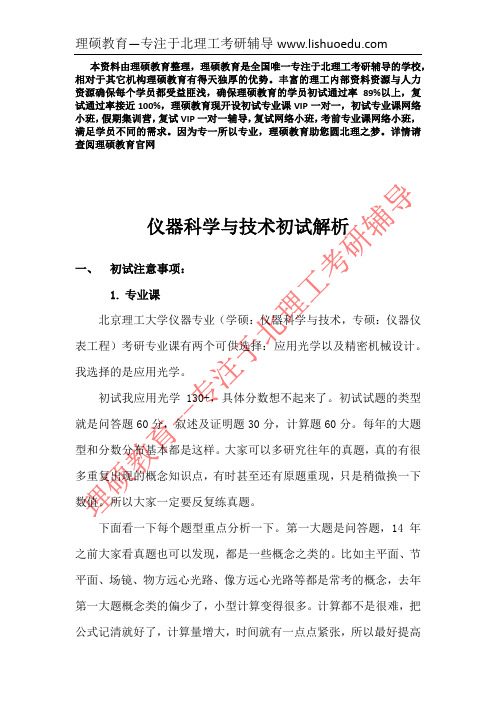 北京理工大学仪器科学与技术初试