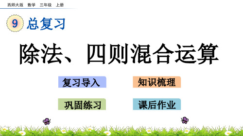 三年级上册数学课件-9.3 除法、四则混合运算(西师大版)(共21张PPT)