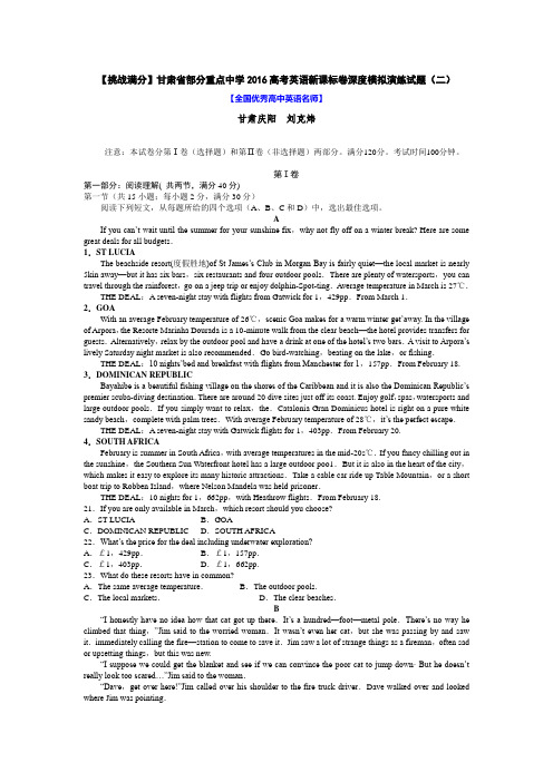 挑战满分甘肃省部分重点中学高考英语新课标卷深度模拟演练试卷二 含答案
