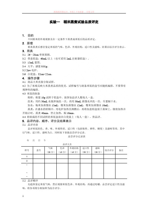 稻米蒸煮试验品质评定 (1)