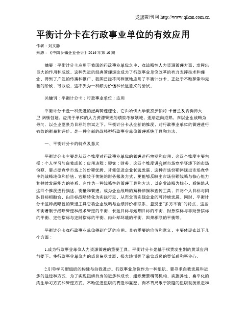 平衡计分卡在行政事业单位的有效应用