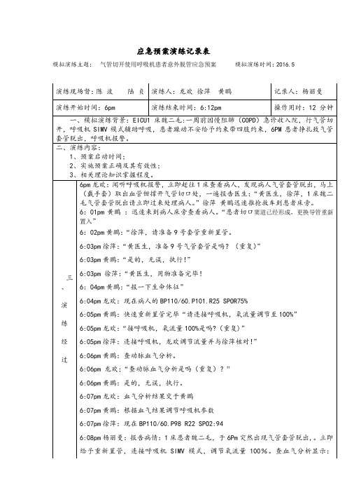 应急预案演练记录表2013.12-1