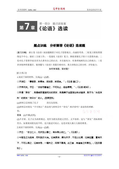 高考语文第一部分 第7章《论语》经典阅读题 《论语》经典阅读题.docx