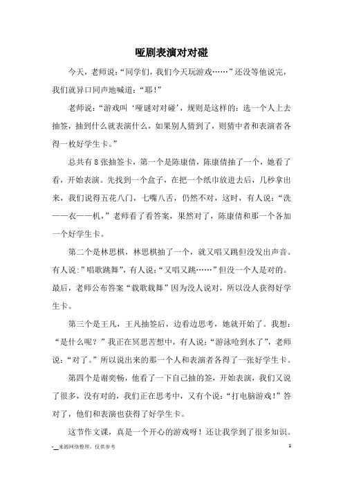 哑剧表演对对碰_小学三四年级记事_1