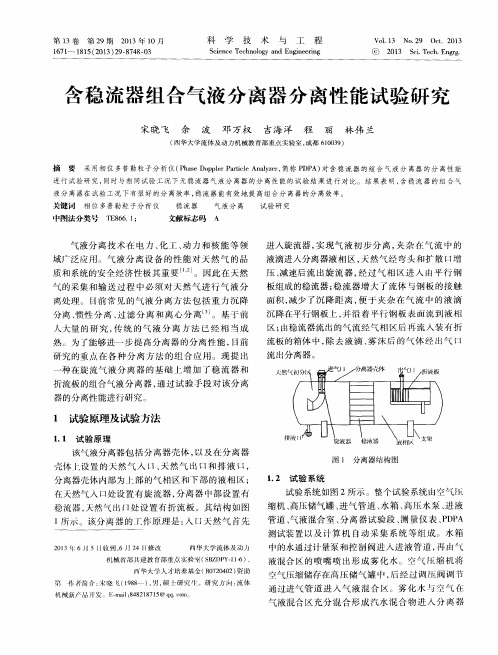 含稳流器组合气液分离器分离性能试验研究