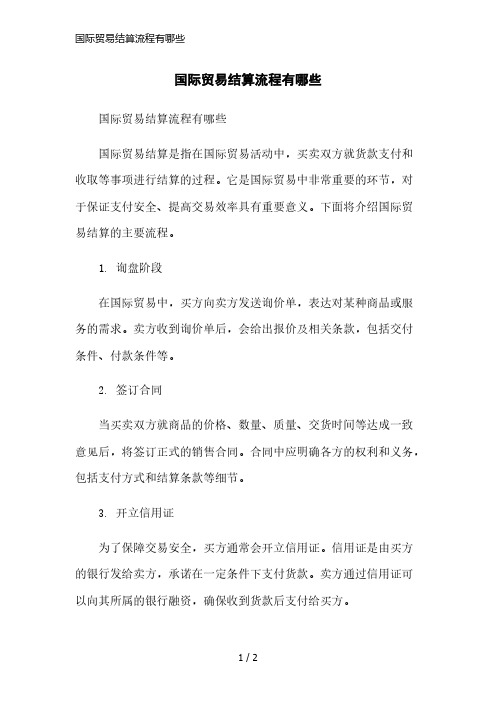 国际贸易结算流程有哪些简洁范本