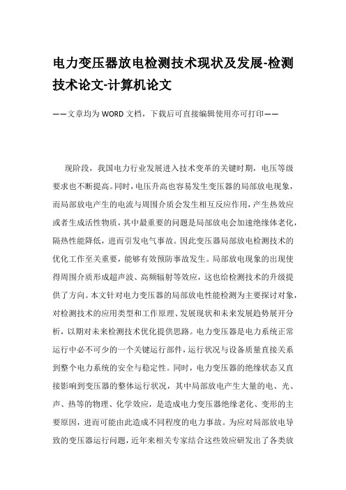 电力变压器放电检测技术现状及发展-检测技术论文-计算机论文