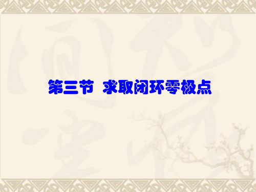 5第三节延迟系统的根轨迹 求取闭环系统零极点的方法