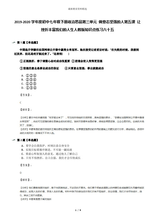 2019-2020学年度初中七年级下册政治思品第三单元 做意志坚强的人第五课 让挫折丰富我们的人生人教版知识点