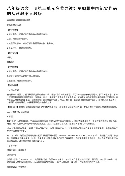 八年级语文上册第三单元名著导读红星照耀中国纪实作品的阅读教案人教版