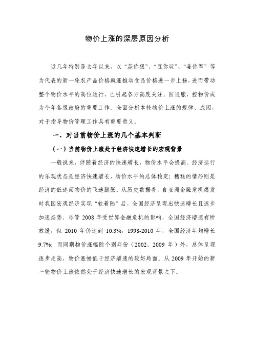 物价上涨的深层及原因分析