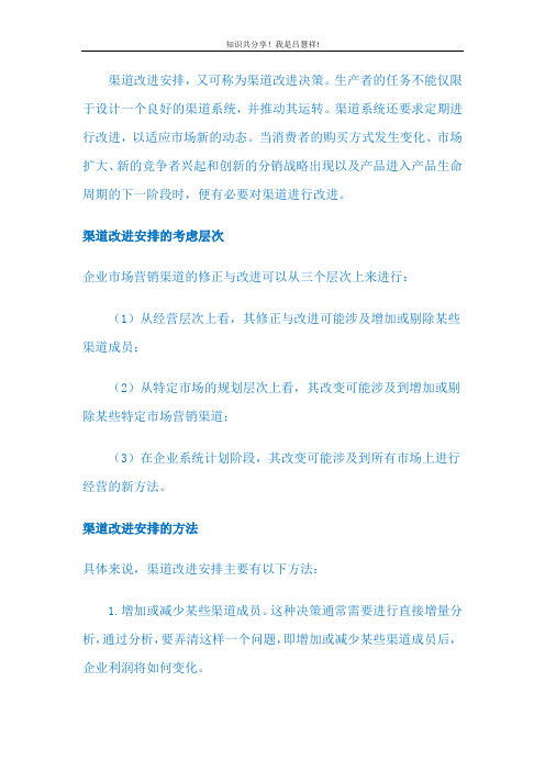渠道策略LV6 渠道改进安排