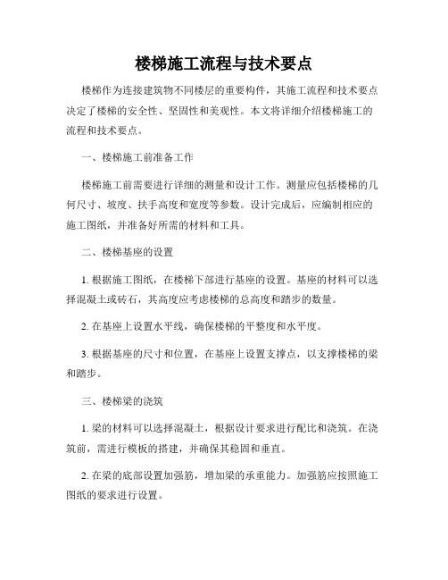 楼梯施工流程与技术要点