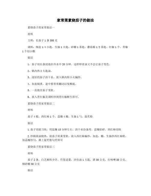 家常菜素烧茄子的做法