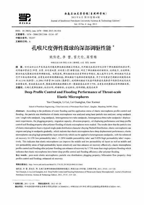 孔喉尺度弹性微球的深部调驱性能