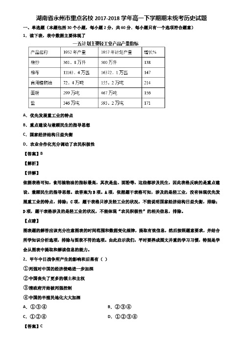 湖南省永州市重点名校2017-2018学年高一下学期期末统考历史试题含解析