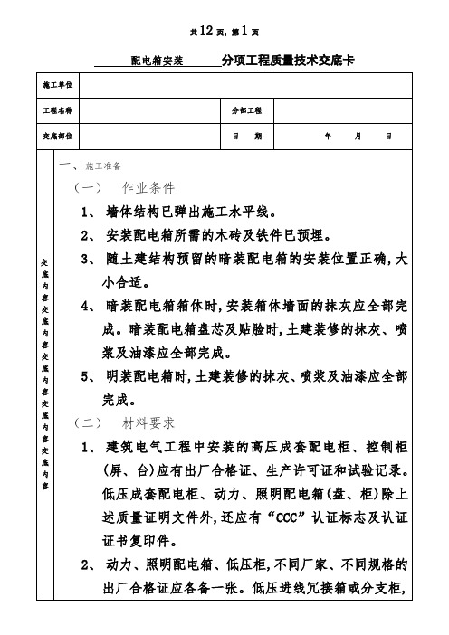配电箱安装工程技术交底
