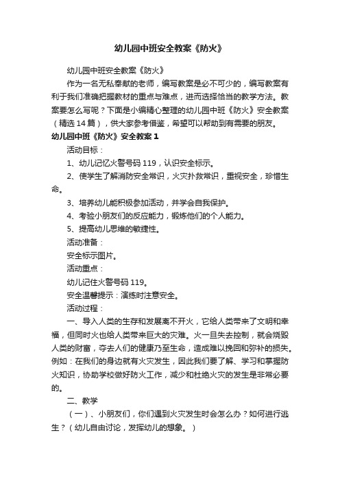 幼儿园中班《防火》安全教案（精选14篇）