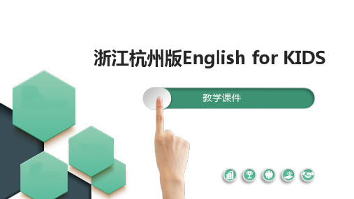 【全文】浙江杭州版English for KIDS 全册教学课件