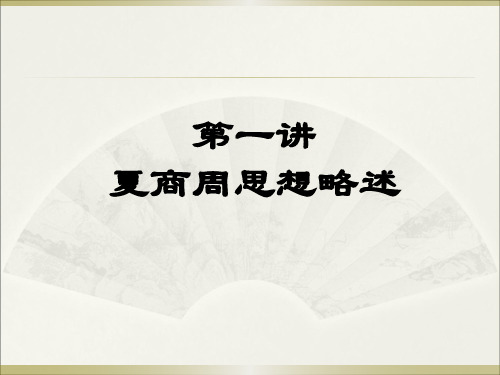 夏商周思想略述