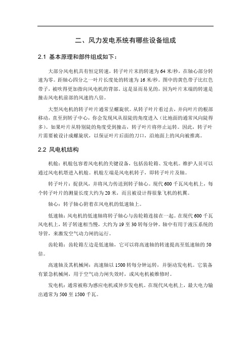 (完整版)风力发电系统有哪些设备组成