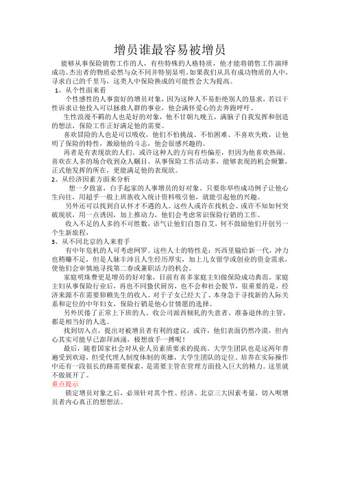 增员,谁最容易被增员