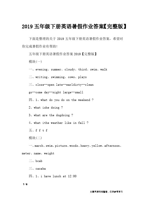 2019五年级下册英语暑假作业答案【完整版】_教学相关