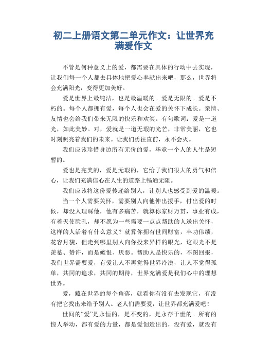 初中八年级上册(初二第一学期)第二单元习作范例 让世界充满爱作文8