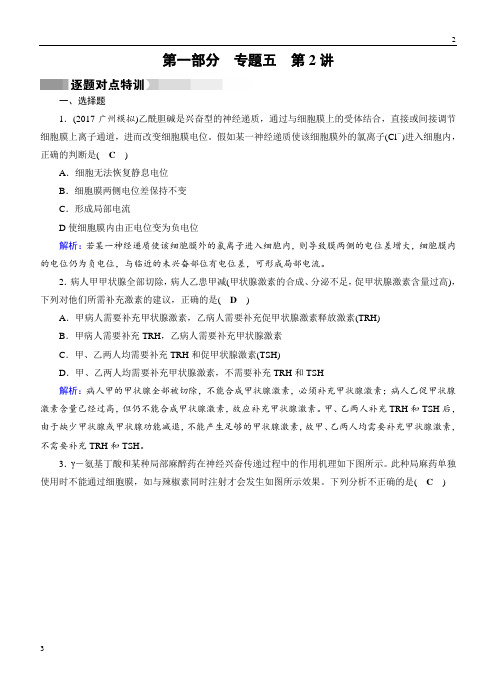 江苏省2019届《状元桥》高考生物(通用版)二轮特训：专题5第2讲动物和人体生命活动的调节