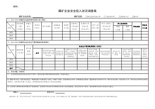 煤矿企业安全生产费用统计调查表