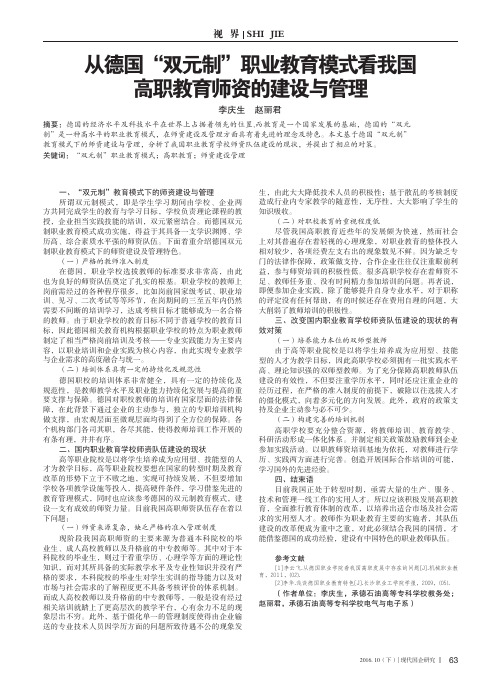 从德国“双元制”职业教育模式看我国高职教育师资的建设与管理