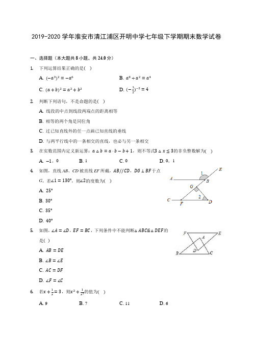 2019-2020学年淮安市清江浦区开明中学七年级下学期期末数学试卷(含解析)