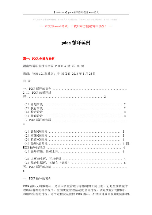 【2018-2019】pdca循环范例-优秀word范文 (10页)