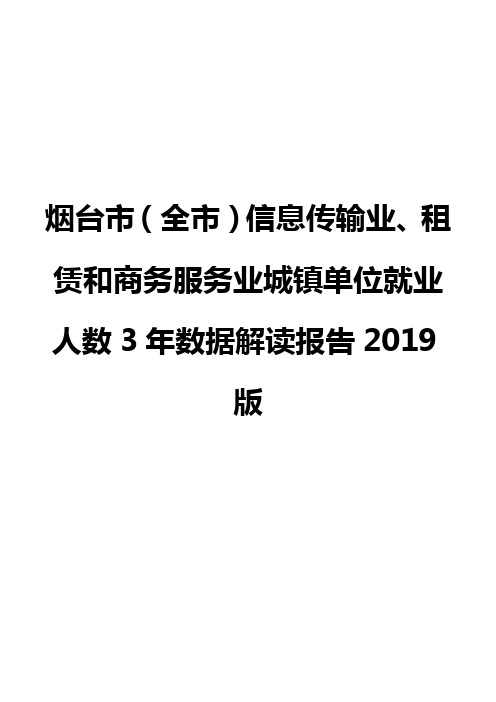 烟台市(全市)信息传输业、租赁和商务服务业城镇单位就业人数3年数据解读报告2019版