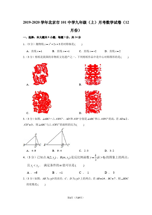 2019-2020学年北京市101中学九年级(上)月考数学试卷(12月份)(含答案)