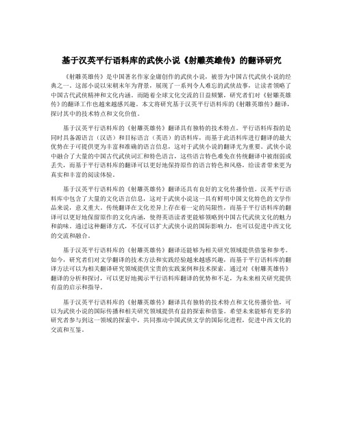基于汉英平行语料库的武侠小说《射雕英雄传》的翻译研究