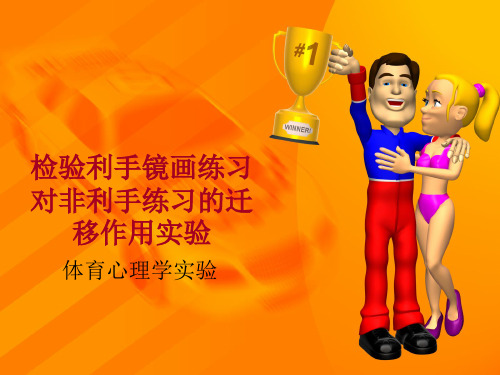 检验利手镜画练习对非利手练习的迁移作用实验