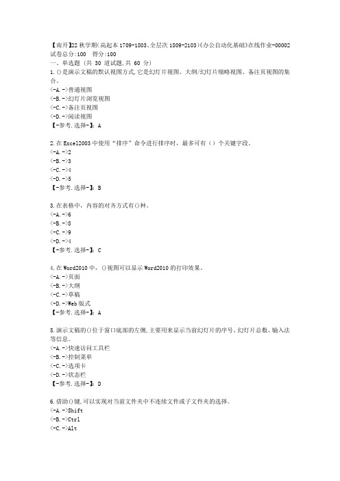【南开】22秋学期《办公自动化基础》在线作业-辅导资料-答案-2
